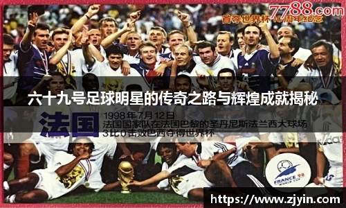 六十九号足球明星的传奇之路与辉煌成就揭秘