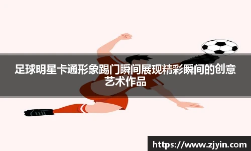 足球明星卡通形象踢门瞬间展现精彩瞬间的创意艺术作品