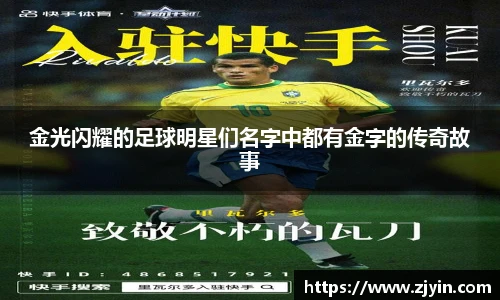金光闪耀的足球明星们名字中都有金字的传奇故事