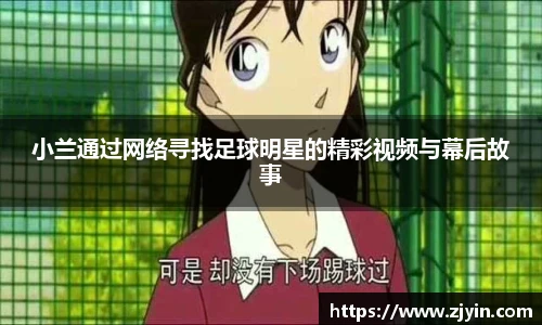 小兰通过网络寻找足球明星的精彩视频与幕后故事